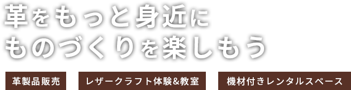 革をもっと身近にものづくりを楽しもう、革製品販売、レザークラフト体験&教室、機材付きレンタルスペース